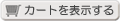 �J�[�g�̓��e��\������